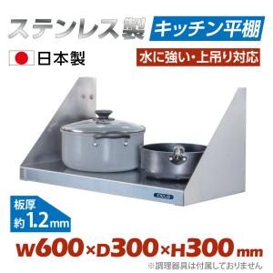 業務用 水切棚 パイプ棚 ステンレス 幅750mm×奥行き300mm ステンレス製