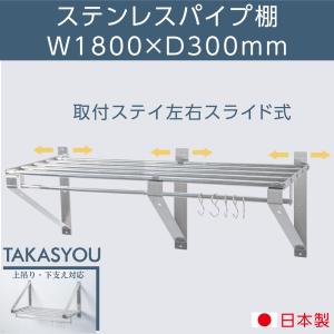 業務用 水切棚 パイプ棚 ステンレス 幅750mm×奥行き300mm ステンレス製