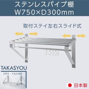業務用 水切棚 パイプ棚 ステンレス製 フック5本付き 幅1800mm×奥行き