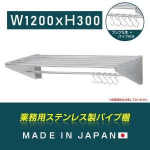 業務用 ステンレス製 パイプ棚 吊り棚 厨房 厨房用品 店舗 A1805 日本製造 ステンレス製] 業務用 パイプ棚 フック5本付き 幅900mm