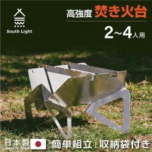 焚き火台 日本製 焚火台 バーベキューコンロ South Light BBQ  ソロ キャンプ アウトドア コンパクト 2〜4人用 折り畳み 収納袋付属  あすつく　sl-fh3630-st｜signkingdom