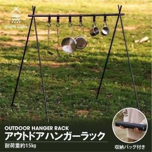ハンガーラック アウトドア South Light  ランタンスタンド ハンギングラック ソロキャンプ 折りたたみ式 軽量  収納バッグ付き  sl-jz92