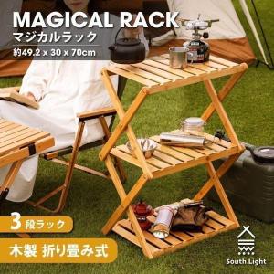 South Light アウトドア ラック 3段 キャンプラック キャンプ用品