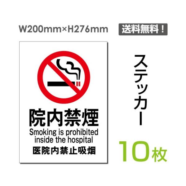 【Signkingdom】「 院内禁煙 」禁煙 喫煙禁止 タバコ禁止 200×276mm 喫煙はご遠...