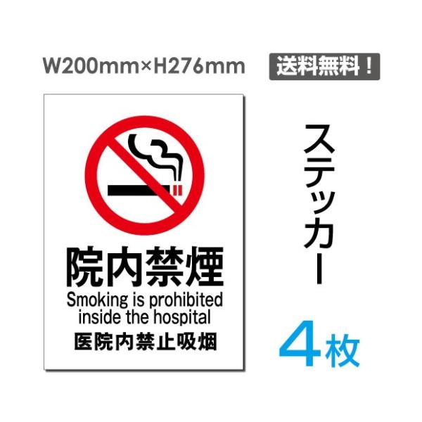 【Signkingdom】「 院内禁煙 」禁煙 喫煙禁止 200×276mm タバコ禁止 喫煙はご遠...