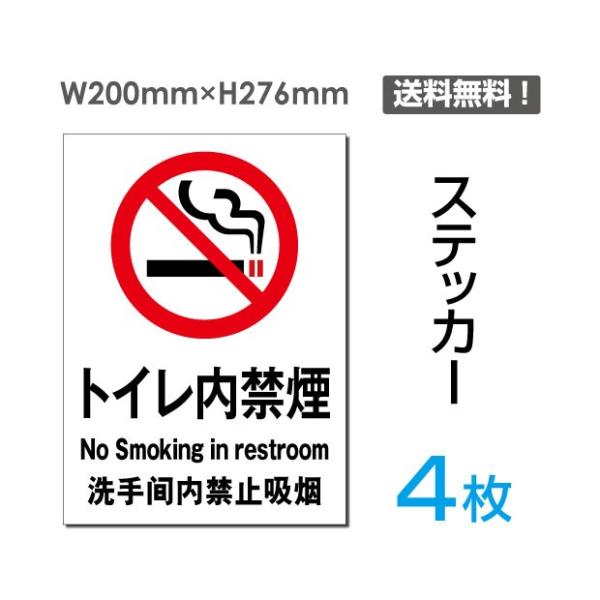 メール便対応「トイレ内禁煙 」禁煙 喫煙禁止 タバコ禁止 喫煙はご遠慮 禁止 注意 シール ステッカ...