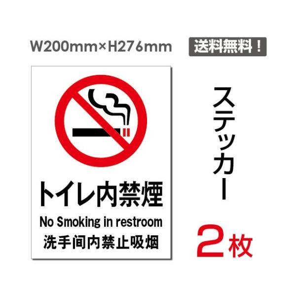 メール便対応「トイレ内禁煙 」禁煙 喫煙禁止 タバコ禁止 喫煙はご遠慮 禁止 注意 シール ステッカ...