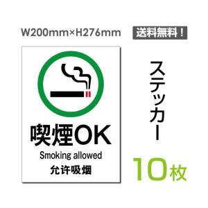 メール便対応「喫煙ok 」禁煙 喫煙禁止 タバコ禁止 喫煙はご遠慮  禁止 注意 シール ステッカー 200×276mm sticker-006-10
