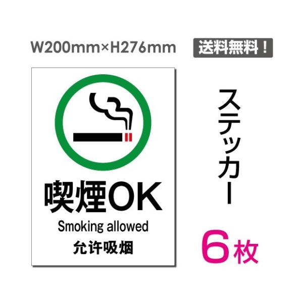 メール便対応「喫煙ok 」禁煙 喫煙禁止 タバコ禁止 喫煙はご遠慮 禁止 注意 シール ステッカー ...