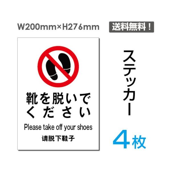 メール便対応「靴を脱いでください」禁煙 喫煙禁止 タバコ禁止 喫煙はご遠慮 禁止 注意 シール ステ...