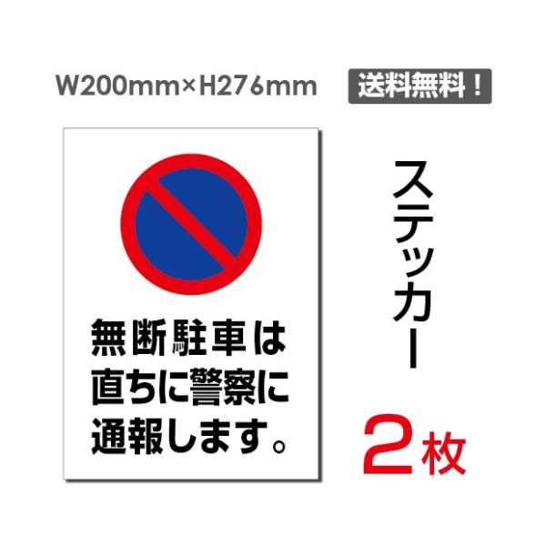 【Signkingdom】「無断駐車は直ちに警察に通報します」2枚組 車場看板 駐車禁止看板 駐車厳...