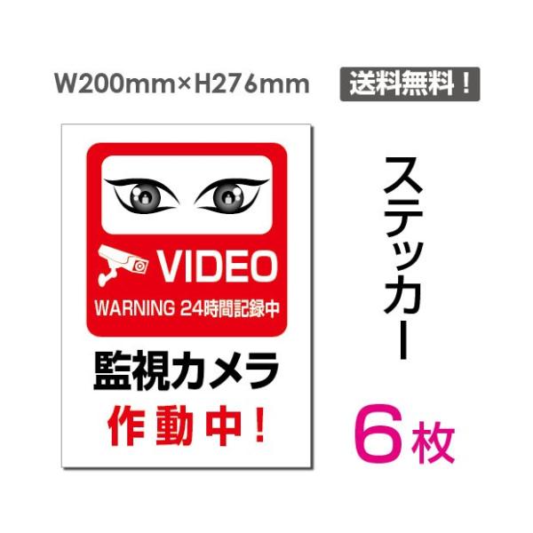 【Signkingdom】「防犯カメラ作動中」防犯ステッカー 6枚組セット タテ?大 200×276...