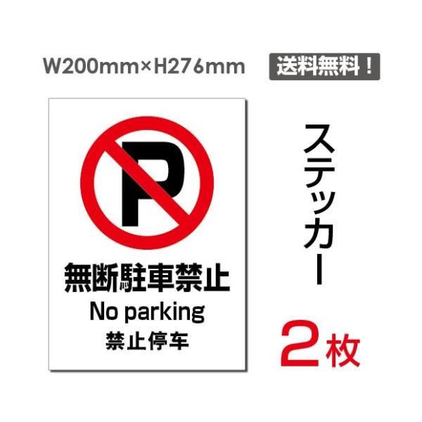 【Signkingdom】「無断駐車禁止」 200×276mm 2枚セット 関係者以外立ち入り禁止 ...