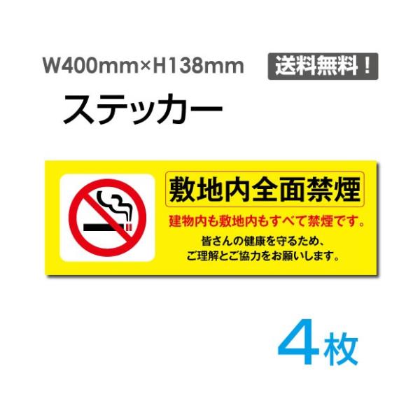 【Signkingdom】「敷地内全面禁煙」 W400×H138mm 4枚セット 敷地内禁煙 施設内...