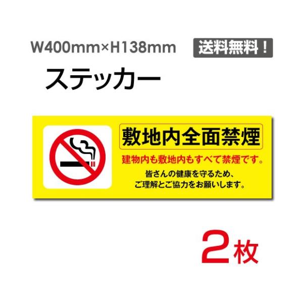 【Signkingdom】「敷地内全面禁煙」ヨコ W400×H138mm 2枚セット 敷地内禁煙 施...