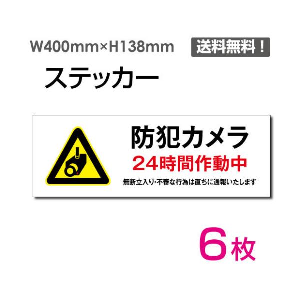 【Signkingdom】「防犯カメラ24時間作動中」ヨコ W400×H138mm 6枚セット 防犯...