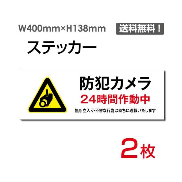 メール便対応 「防犯カメラ24時間作動中」ヨコ W400×H138mm 2枚セット 防犯カメラ 監視...