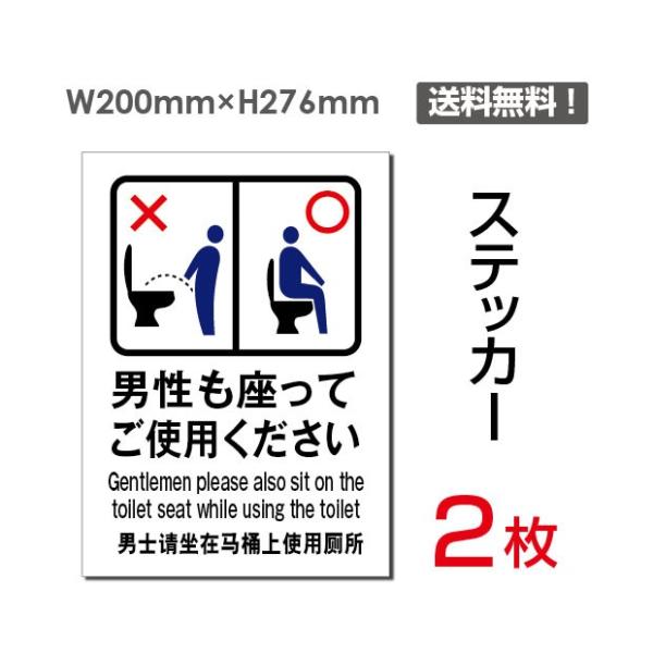 メール便対応「男性も座ってご使用ください」（2枚組）注意看板 標識サイン 英語・中国語表記入り ステ...