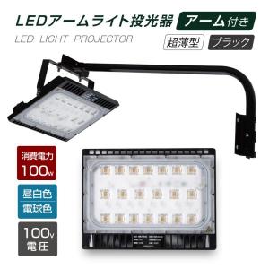 LED投光器 100W相当 防水 アームセット 60cm 90cm 屋外用 昼光色 電球色 IP65 広角120度 ブラック ledライト LED投光機 ポータブル投光器 stledbk100｜signkingdom