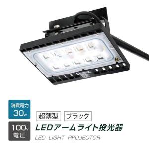 LED投光器 30W相当 防水 アームセット 60cm 90cm 屋外用 昼光色 電球色 IP65 広角120度 ブラック LED投光機 照明 ポータブル投光器  stledbk30｜signkingdom