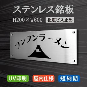 【Signkingdom】〈レビュー特典〉ステンレス銘板 【室内専用?屋外使用不可】H200×W600×t1.5mm デザイン24種類 化粧ビス止め オシャレstlsumb-600-200｜signkingdom