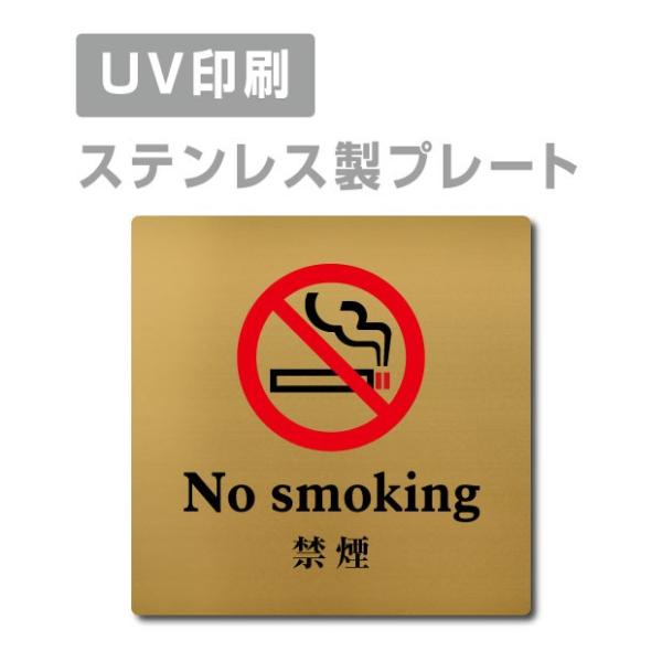 【Signkingdoｍ】 【No smoking 禁煙】 ステンレス製W150mm×H150mm ...