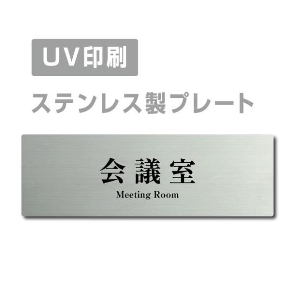 【Signkingdoｍ】【Meeting Room会議室 】 ステンレス製 W160mm×H40m...