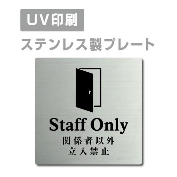 【Signkingdom】／投函発送 【関係者以外立入禁止 Staff Only】 W150mm×H...