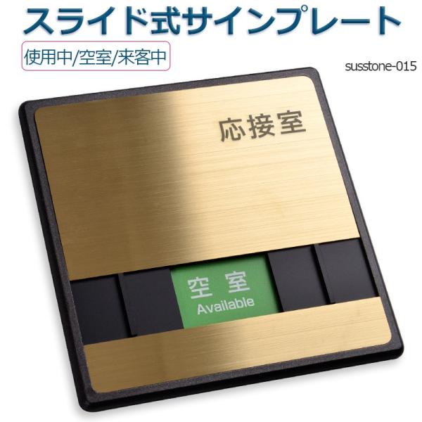 【Signkingdoｍ】 応接室「使用中」「空室」「来客中」 W150mm×H150mm ステンレ...