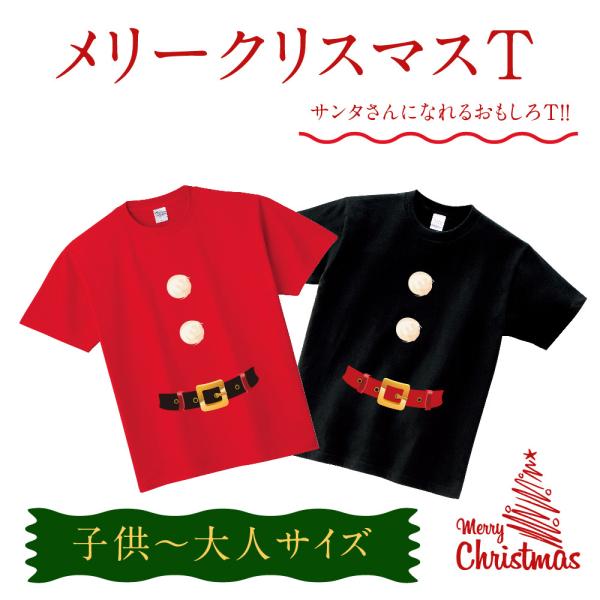 送料無料  クリスマス Tシャツ メンズ レディース キッズ 親子 サンタクロース 仮装  コスプレ...