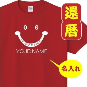 還暦 祝い 女性 男性 名入れ 男女兼用 プレゼント 誕生日 かんれき 赤い グッズ 還暦Tシャツ 60歳のサプライズ！ t085-k60-05