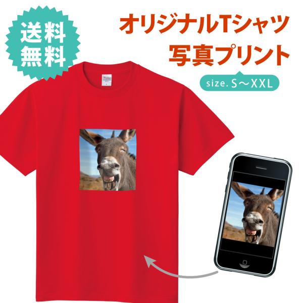 【本体色：レッド】 tシャツ 短袖 安い オリジナルTシャツ 写真入り 印刷加工 1枚から送料無料 ...