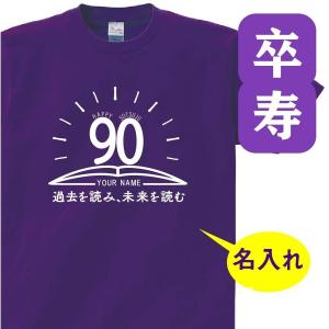 卒寿祝い 父 母 tシャツ 名入れ 男女兼用 卒寿祝いのプレゼント 誕生日 贈り物 祖父 祖母 そつじゅ 孫から グッズ 卒寿Tシャツ 90歳のサプライズ！t085-s90-04｜signkingdom