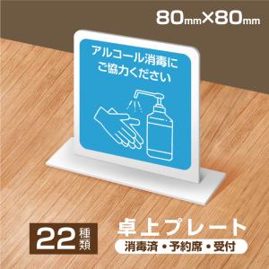 卓上プレート看板 W80mmｘH80mm 22種類お選び 両面印刷可能 お会計はお席で 消毒済 予約席 受付 テイクアウト デリバリ― （tap-pl-001-1set）