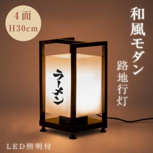 LEDランプ式京行灯 H30cm LED電球付き 4面 屋外用 和風タイプ 行燈 あんどん 和風照明 和風看板 電飾スタンド看板 tks-ad03｜signkingdom