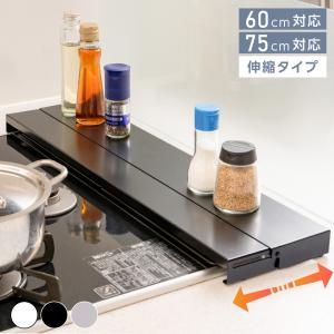 排気口カバー 日本製 60cm 75cm フラット 奥行伸縮 コンロカバー キッチン グリル カバー 排気口 ガスコンロ IH キッチン スリム ロータイプ 伸縮 tks-sd-02｜signkingdom