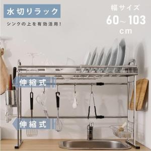 水切りラック シンク上 伸縮式 食器水切りラック 調整可能(幅さ60-103cm) 食器乾燥ラック 水切りかご 大容量 食器収納 水切り棚 キッチンラック  tks-smttcsr-ss