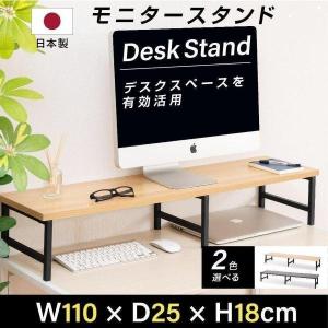 日本製 モニター台 机上ラック D25xH18xW110cm モニタースタンド キーボード 収納 木製 液晶モニター台 ノートパソコン収納 オフィス  tks-stbk2516-110