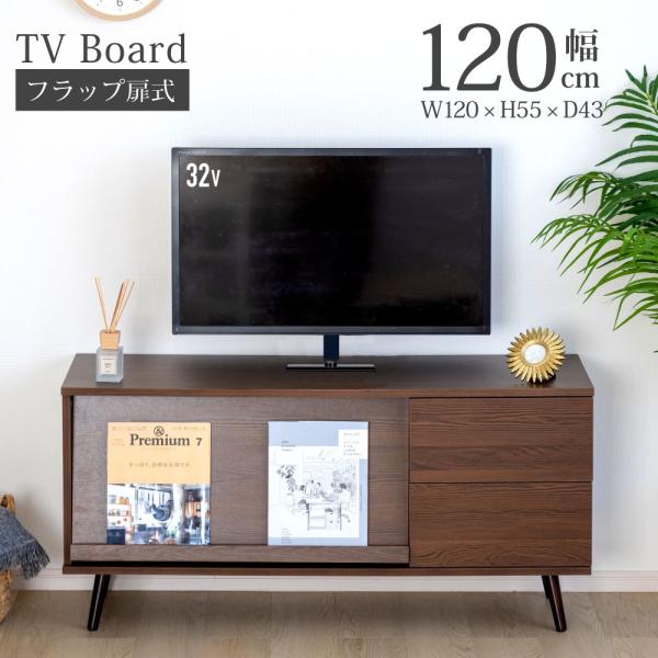 テレビ台 ローボード 120cm おしゃれ テレビボード 32型 24〜40v対応 テレビラック 扉...