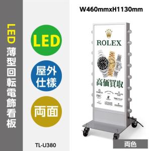 【送料無料】【法人名義：代引可】 LEDサイン球付電飾スタンド看板 W460mmxH1130mm 照明付き看板 内照式 回転 電飾置き看板 立て看板 電飾 両面 看板 tl-u380｜signkingdom