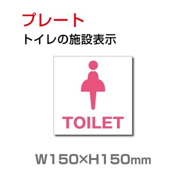 【Signkingdoｍ】「女子トイレ」プレート看板 W150×H150mm  アルミ複合板 3mm...