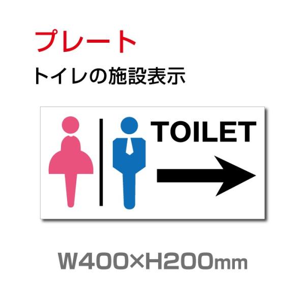 【Signkingdoｍ】「トイレ→」プレート看板 W400×H200mmアルミ複合板 3mm厚 （...