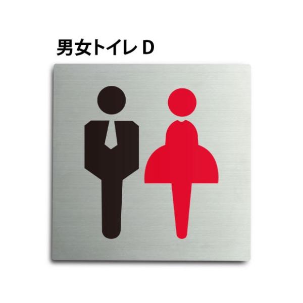 【Signkingdom】「男女トイレD」ステンレス製　W150×H150mm トイレ標識 プレート...
