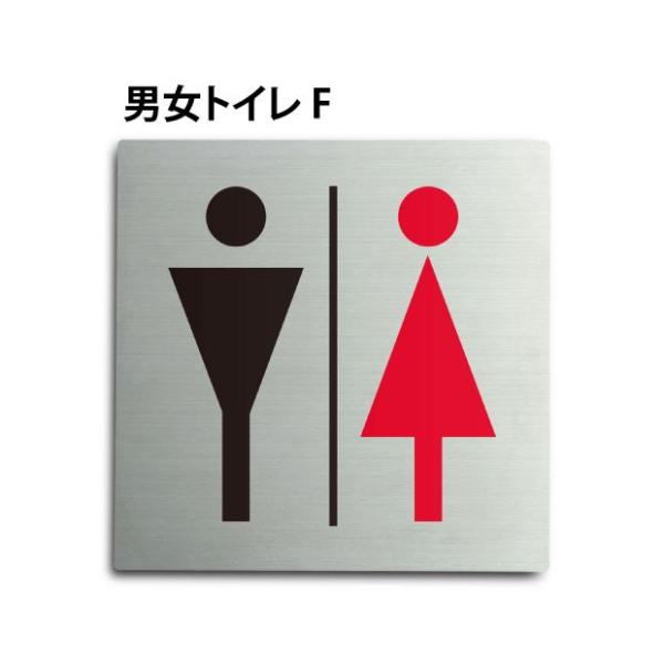 【Signkingdom】「男女トイレE」ステンレス製 W150×H150mm トイレ標識 プレート...