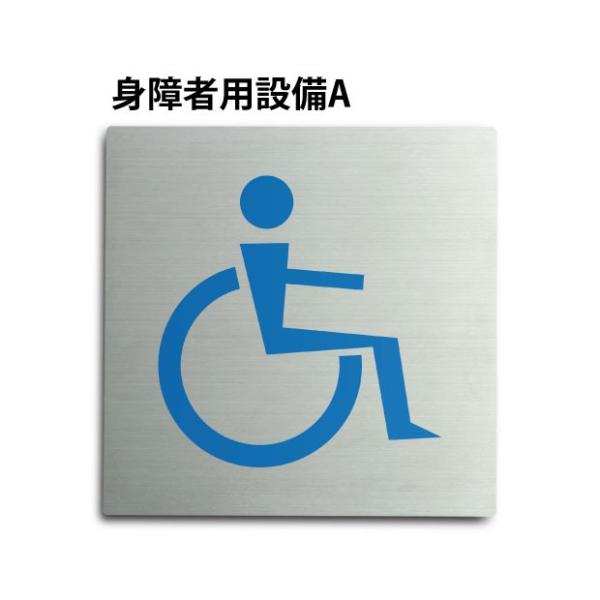 【Signkingdom】「身障者用設備A」ステンレス製 トイレ標識  W150×H150mmプレー...