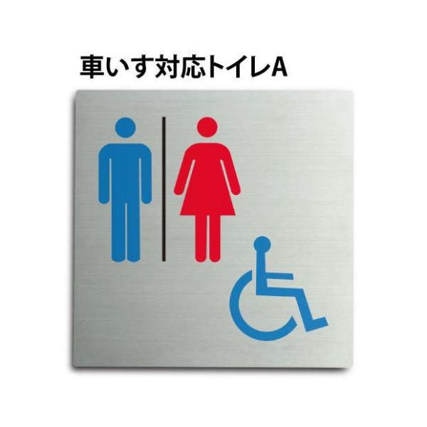 【Signkingdom】「車いす対応トイレA」ステンレス製 トイレ標識 プレート看板 W150×H...
