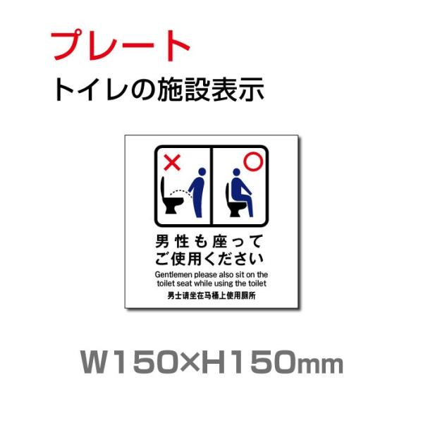 【Signkingdoｍ】「男性も座って」プレート看板 W150mm×H150mm アルミ複合板 3...