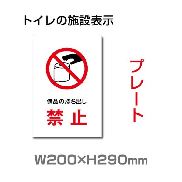 【Signkingdoｍ】「備品の持ち出し禁止」メール便対応W200mm×H290mm プレート看板...