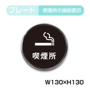 喫煙所 マーク 看板の商品一覧 通販 Yahoo ショッピング