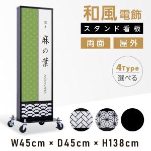 電飾看板 和風看板 高さ114cm 屋外仕様 アルミ式電飾スタンド看板 内